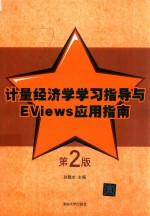 计量经济学学习指导与EViews应用指南 第2版