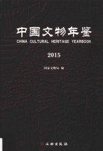 中国文物年鉴 2015