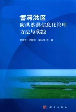 蓄滞洪区防洪蓄洪信息化管理方法与实践