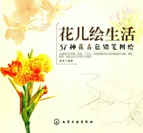 花儿绘生活 37种花卉色铅笔图绘