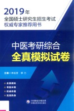 2019全国硕士研究生招生考试权威专家推荐用书 中医考研综合 全真模拟试卷