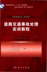 道路交通事故处理实训教程