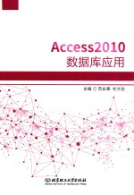 Access2010数据库应用