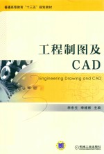 工程制图及CAD