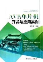 AVR单片机开发与应用实例