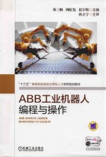 ABB工业机器人编程与操作