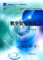 iCourse教材  普通高等教育“十一五”国家级规划教材  数字信号处理  第3版