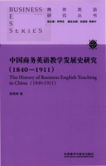 商务英语研究丛书 中国商务英语教学发展史研究 1840-1911