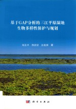 基于GAP分析的三江平原湿地生物多样性保护与规划