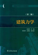 “十三五”普通高等教育本科规划教材 建筑力学 第2版