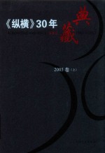 《纵横》30年典藏限量版 1983-2012 2005卷 上