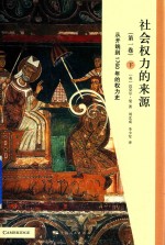 社会权力的来源  第1卷  从开端到1760年的权力史  下