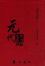 元代史料丛刊续编  元代文集  3