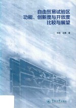 自由贸易试验区功能、创新度与开放度比较与展望