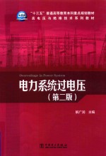 “十三五”普通高等教育本科重点规划教材  高电压与绝缘技术系列教材  电力系统过电压  第2版