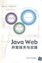 Java Web开发技术与实践