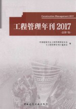 2017工程管理年刊 总第7卷