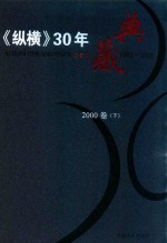 《纵横》30年典藏限量版 1983-2012 2000卷 下