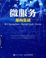 微服务架构实战  基于Spring Boot、Spring Cloud、Docker