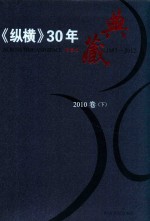 《纵横》30年典藏限量版 1983-2012 2010卷 下