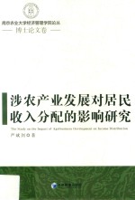 涉农产业发展对居民收入分配的影响研究