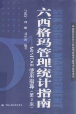 六西格玛管理统计指南  MINTAB使用指导  第3版