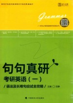 2019句句真研 考研英语 1 语法及长难句应试全攻略