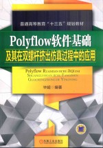 Polyflow软件基础及其在双螺杆挤出仿真过程中的应用