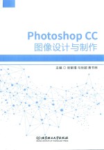 Photoshop CC图像设计与制作