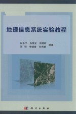 地理信息系统实验教程