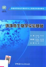 环境微生物学实验基础