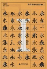 方正字库 1986-2017 中文字体应用手册 1