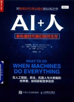 AI+人  新机器时代我们如何生存