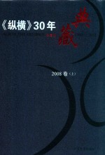 《纵横》30年典藏限量版 1983-2012 2008卷 上