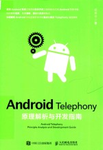 Android Telephony原理解析与开发指南