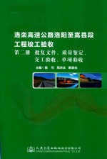 洛栾高速公路嵩县至嵩县段工程竣工验收 第2册 批复文件、质量鉴定、交工验收、单项验收