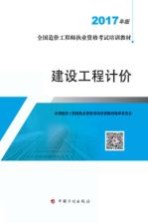 全国造价工程师执业资格考试培训教材 建设工程计价 2017版