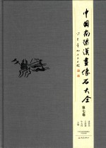 中国南阳汉画像石大全 第7卷