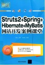 Struts2+Spring+Hibernate+MyBatis网站开发案例课堂