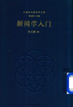 新闻学入门