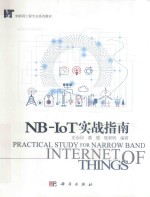 NB-IoT实战指南