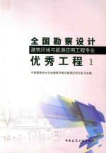 全国勘察设计建筑环境与能源应用工程专业优秀工程 1