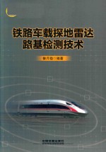 铁路车载探地雷达路基检测技术