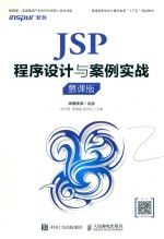 JSP程序设计与案例实战 慕课版