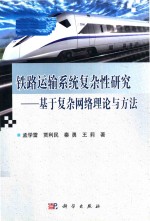 铁路运输系统复杂性研究  基于复杂网络理论与方法