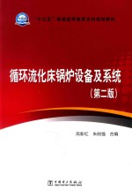 “十三五”普通高等教育本科规划教材  循环流化床锅炉设备及系统  第2版