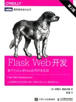 图灵程序设计丛书  Flask Web开发  基于Python的Web应用开发实战  第2版