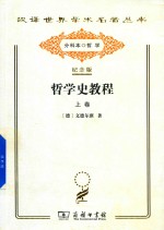 哲学史教程 特别关于哲学问题和哲学概念的形成和发展 上