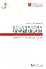 同济博士论丛  混合动力汽车用定轴式有源传动装置关键技术研究