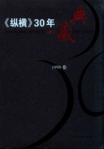 《纵横》30年典藏限量版  1983-2012  1990卷